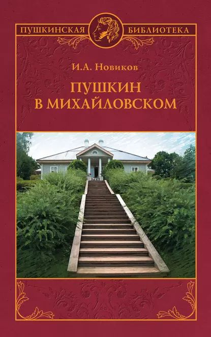 Пушкин в Михайловском | Новиков Иван Александрович | Электронная книга  #1