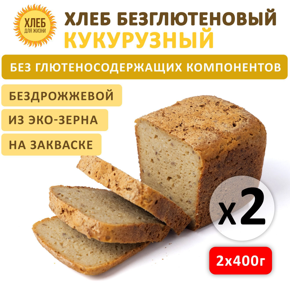 (2х400гр ) Хлеб Кукурузный безглютеновый, цельнозерновой, бездрожжевой на закваске - Хлеб для Жизни  #1