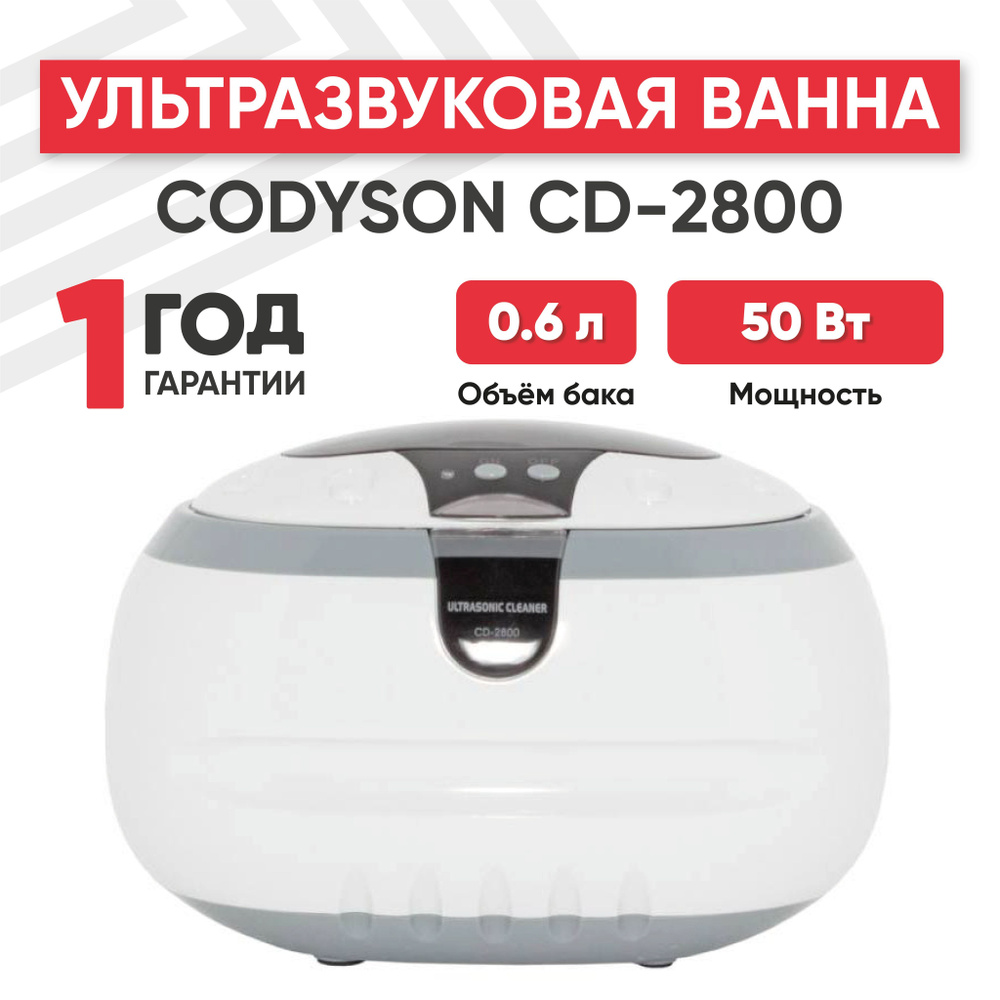 Ультразвуковая ванна (УЗ мойка, cтерилизатор) Codyson CD-2800, 50 Вт, 0.6 л  #1