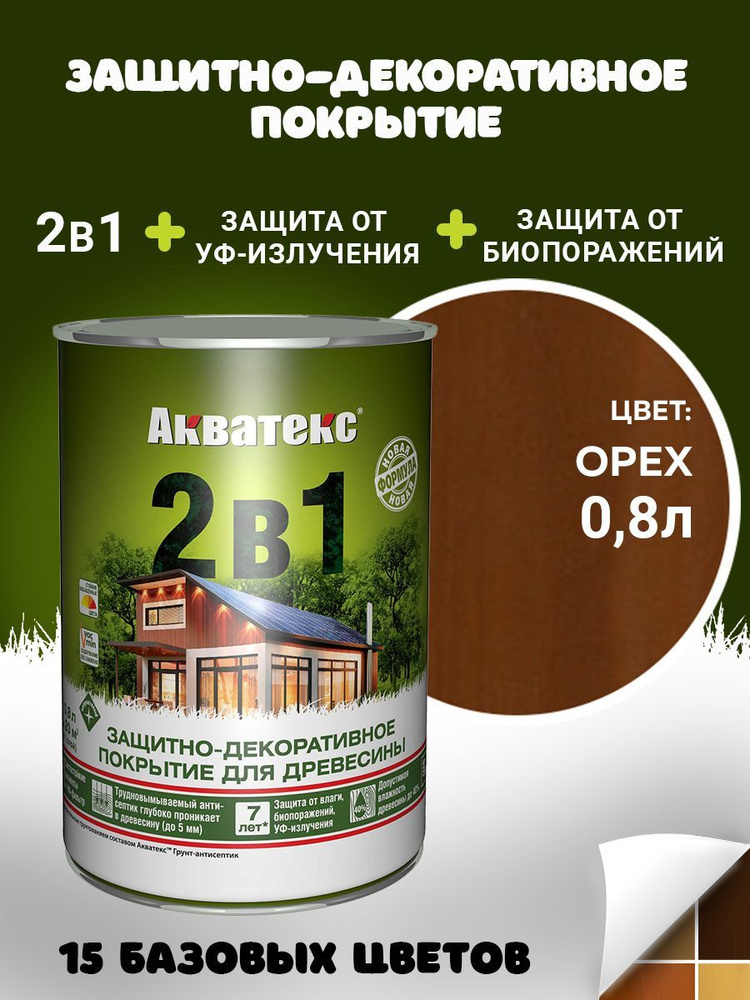 Защитно-декоративное покрытие Пропитка Акватекс 2в1 для древесины, пропитка по дереву, орех, 0,8 л  #1