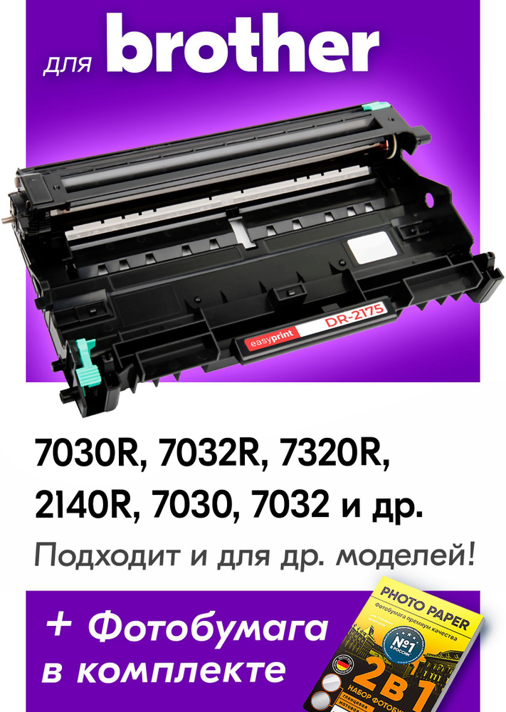 Барабан для Brother DB-2175, Brother DCP-7030, DCP-7030R, DCP-7032, DCP-7032R и др, с краской (тонером) #1