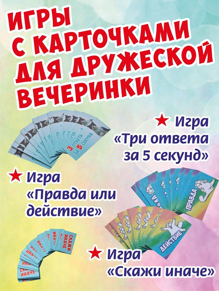 Игры с карточками для дружеской вечеринки - купить с доставкой по ...