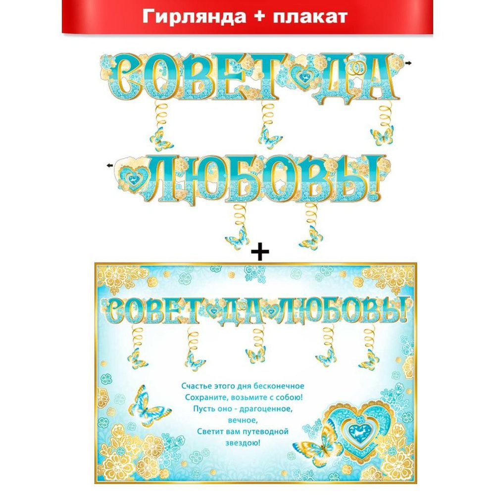 Гирлянда свадебная "Совет да любовь!", ФДА.card, картон 210х16 см, с подвесками бабочками, для жениха #1