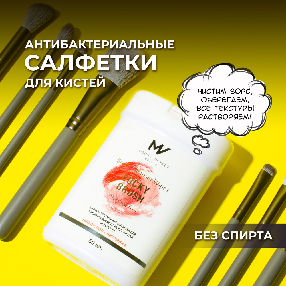 Lucky Brush by Mischa Vidayev Антибактериальные очищающие салфетки для очищения кистей для макияжа, очиститель #1