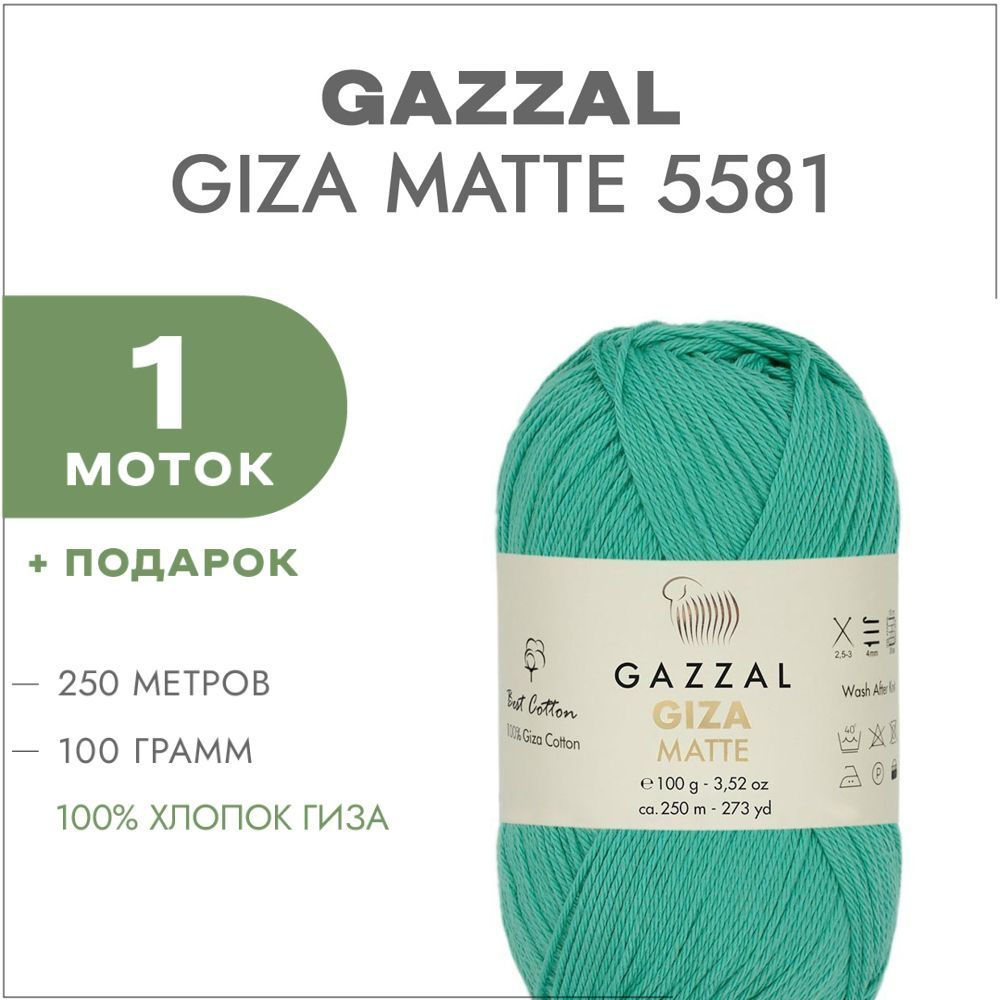 Пряжа Gazzal Giza Matte 5581 Тиффани 1 моток (Хлопок для вязания Газзал Гиза Мэйт)  #1