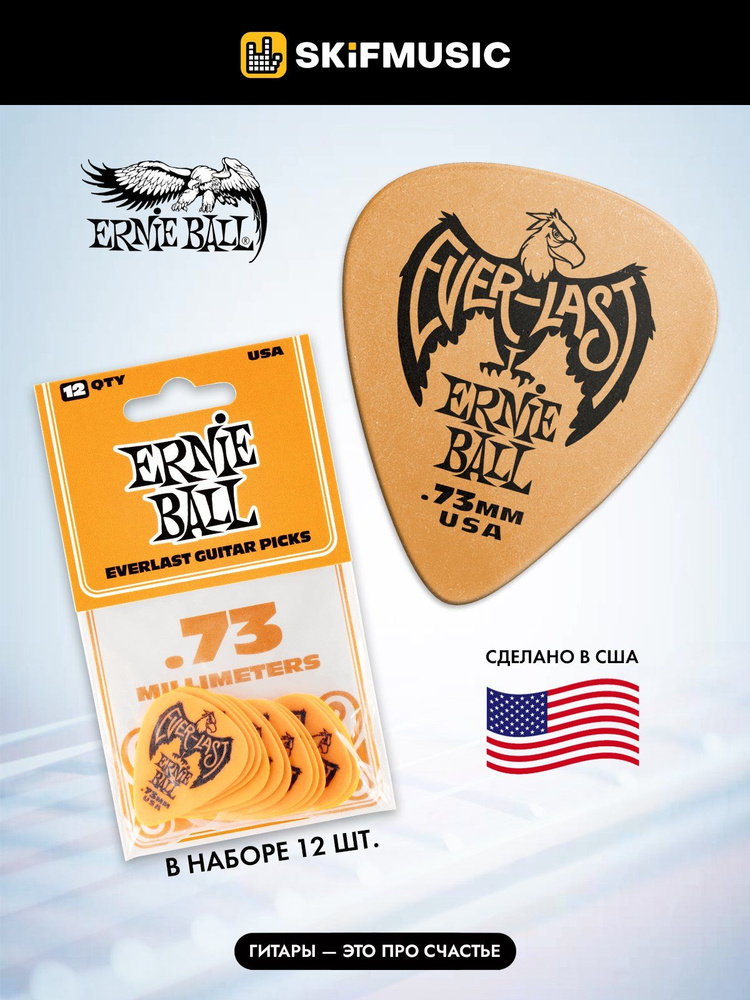 Медиаторы Ernie Ball 9190 Everlast, 0.73 мм, 12 штук #1