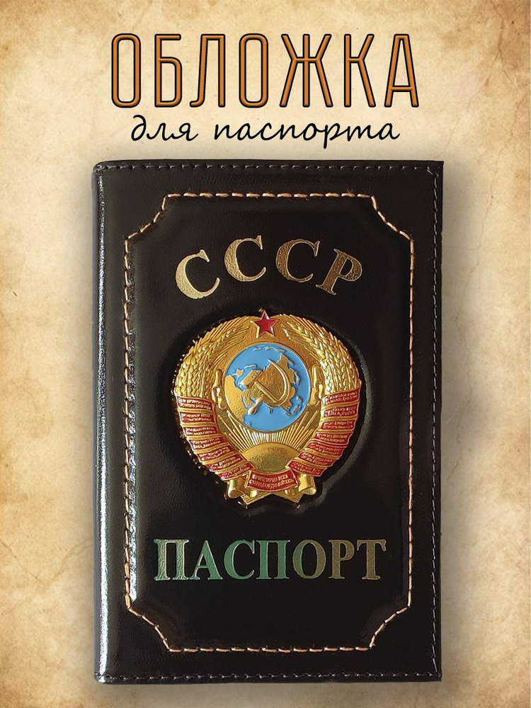 Обложка для паспорта из натуральной кожи СССР темно-коричневая  #1