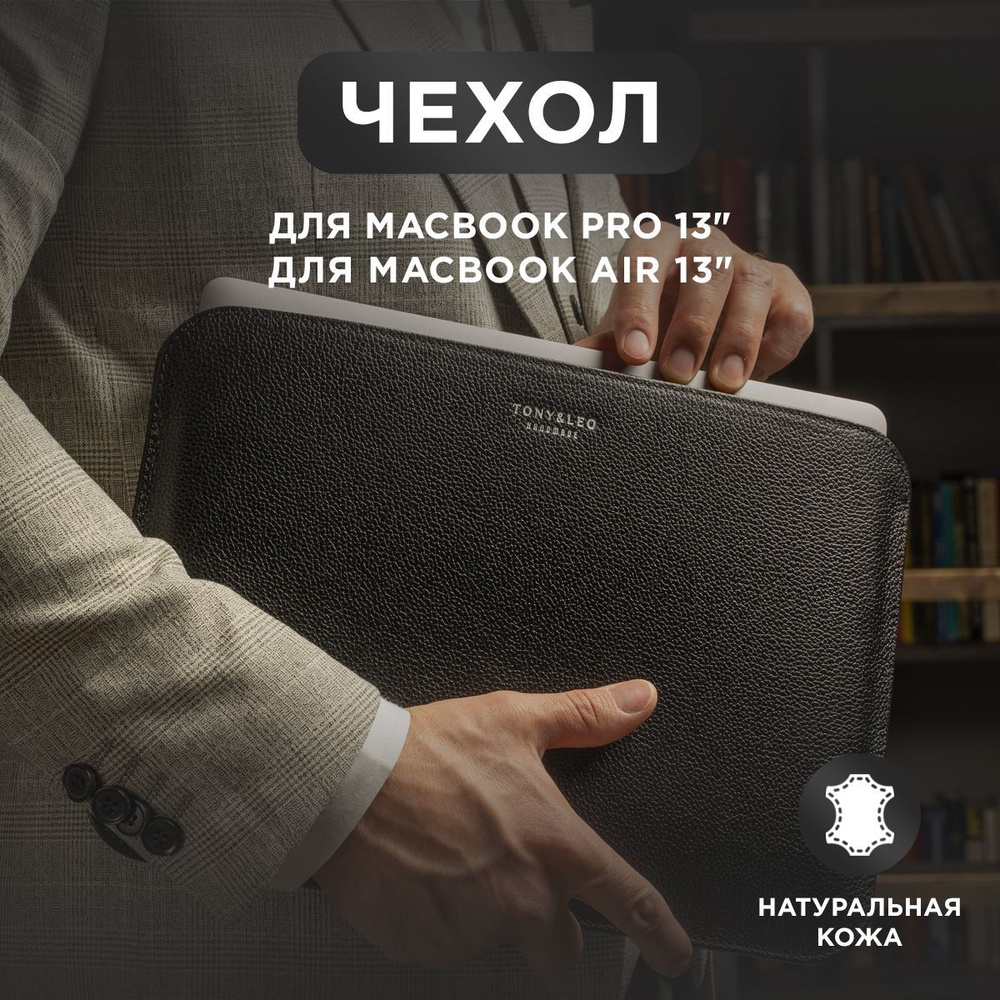 Чехол для MacBook Pro 13, MacBook Air M2 (2022), Air (2018-2021) из натуральной кожи, черный, Tony&Leo #1