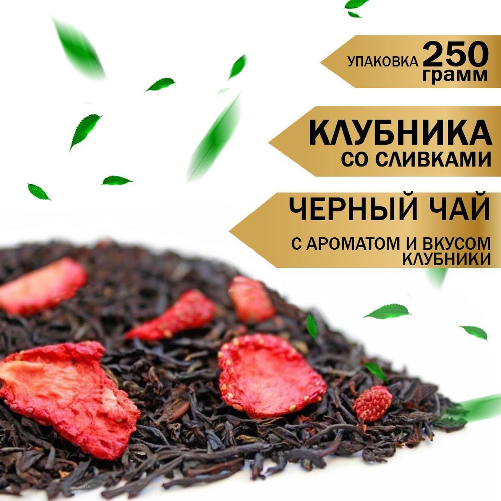 Чай черный листовой "Клубника со сливками" 250г. #1