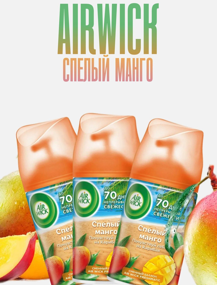 Сменный баллон для освежителя воздуха AirWick Freshmatic "спелый манго", 250 мл, 3 шт (750 мл)  #1