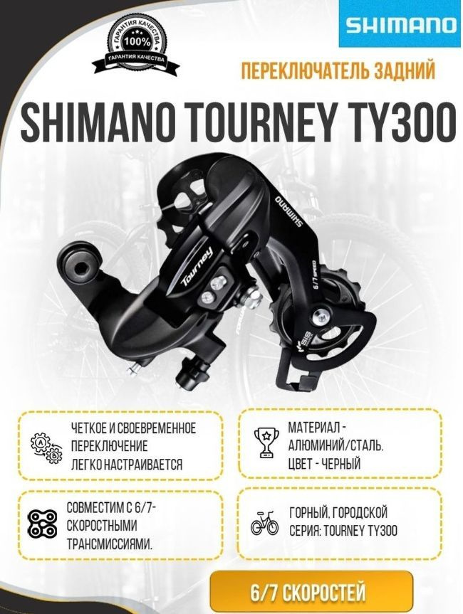 Переключатель задний SHIMANO Tourney, TY300, 6/7 скоростей, крепление на петух, без коробки  #1