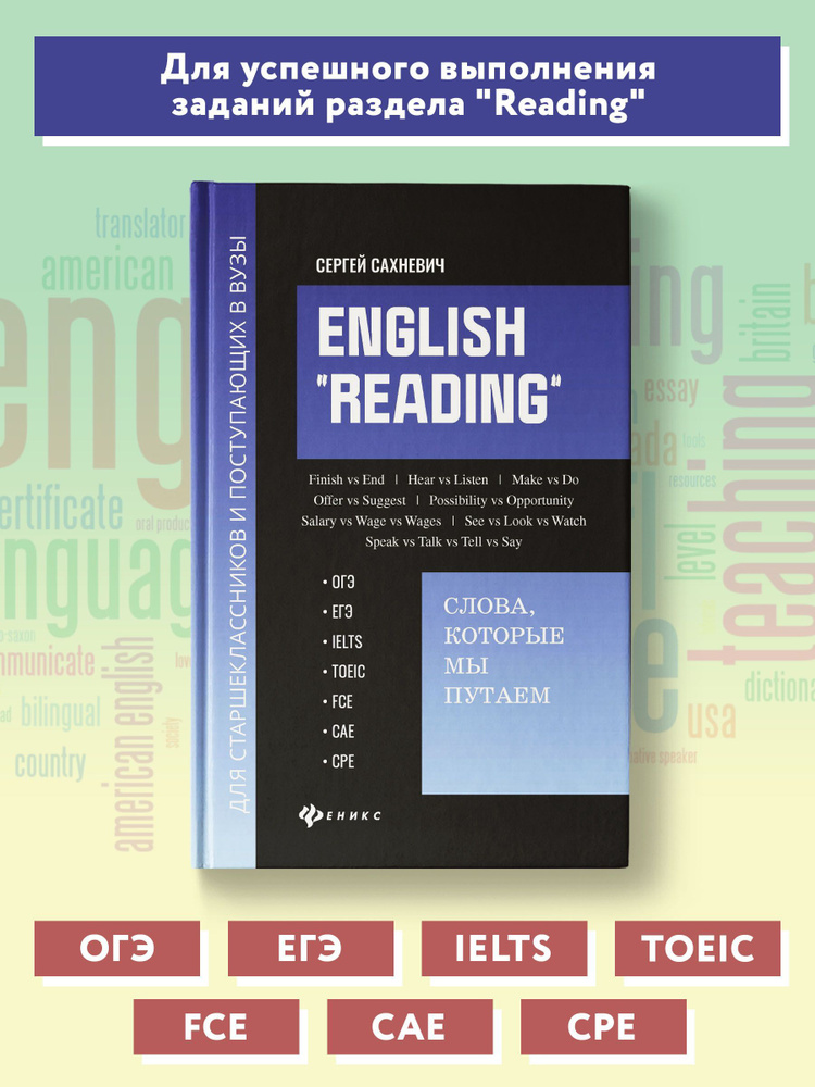 English "Reading": Слова, которые мы путаем: для подготовки к экзаменам ОГЭ, ЕГЭ, IELTS, TOEIC, FCE, #1