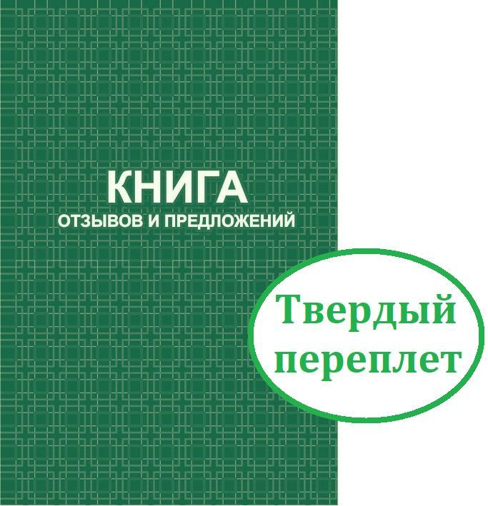 Книга отзывов и предложений А5. Твердый переплет. 96 страниц, Формат A5  #1