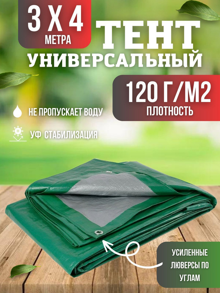 Тент универсальный, размер 3х4м, плотность 120г/м2, зеленый  #1