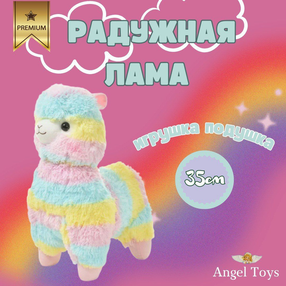 Мягкая игрушка Лама альпака, радужная лама Angel Toys радужная 35  #1