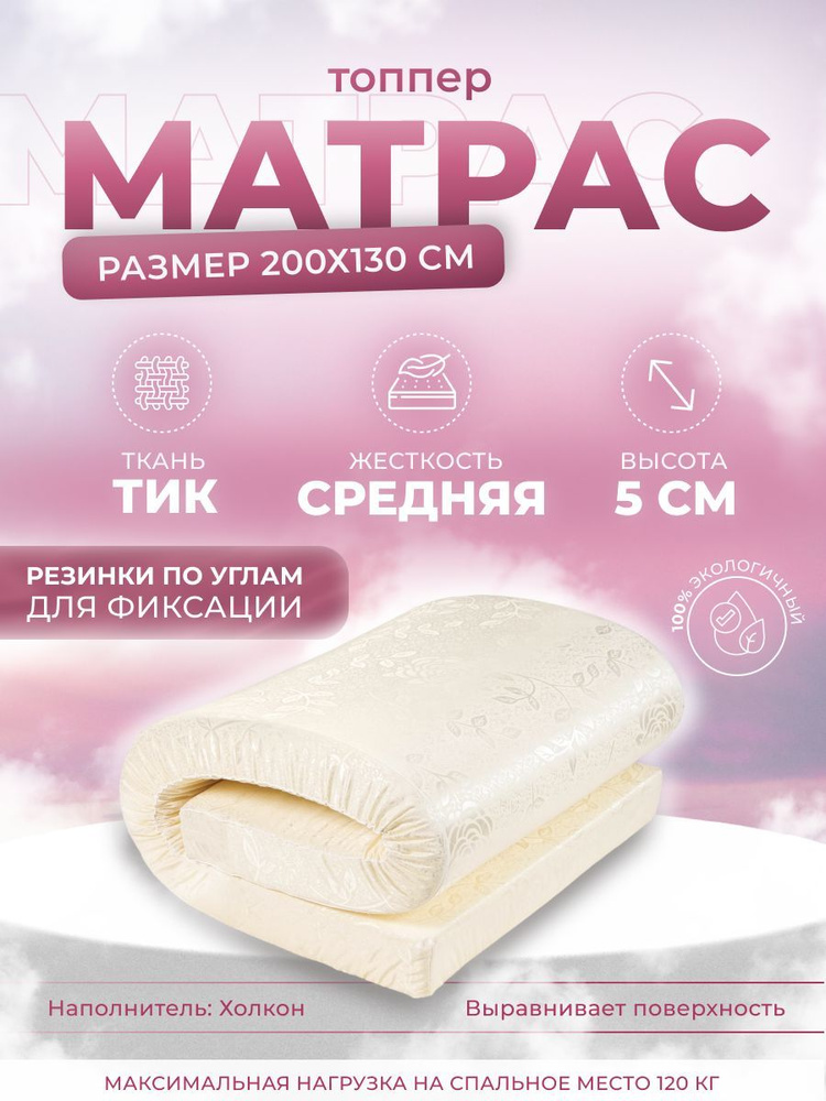 DALER home textile Топпер-наматрасник, Беспружинный, 130х200 см #1