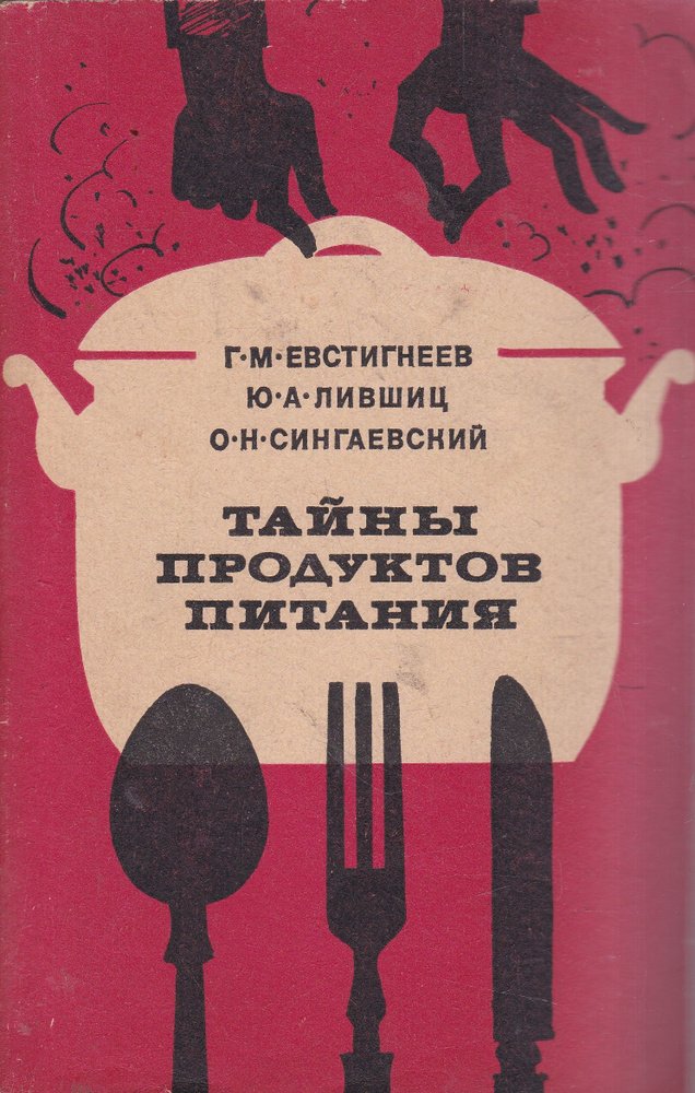 Тайны продуктов питания | Сингаевский Олег Николаевич, Лившиц Юрий Александрович  #1