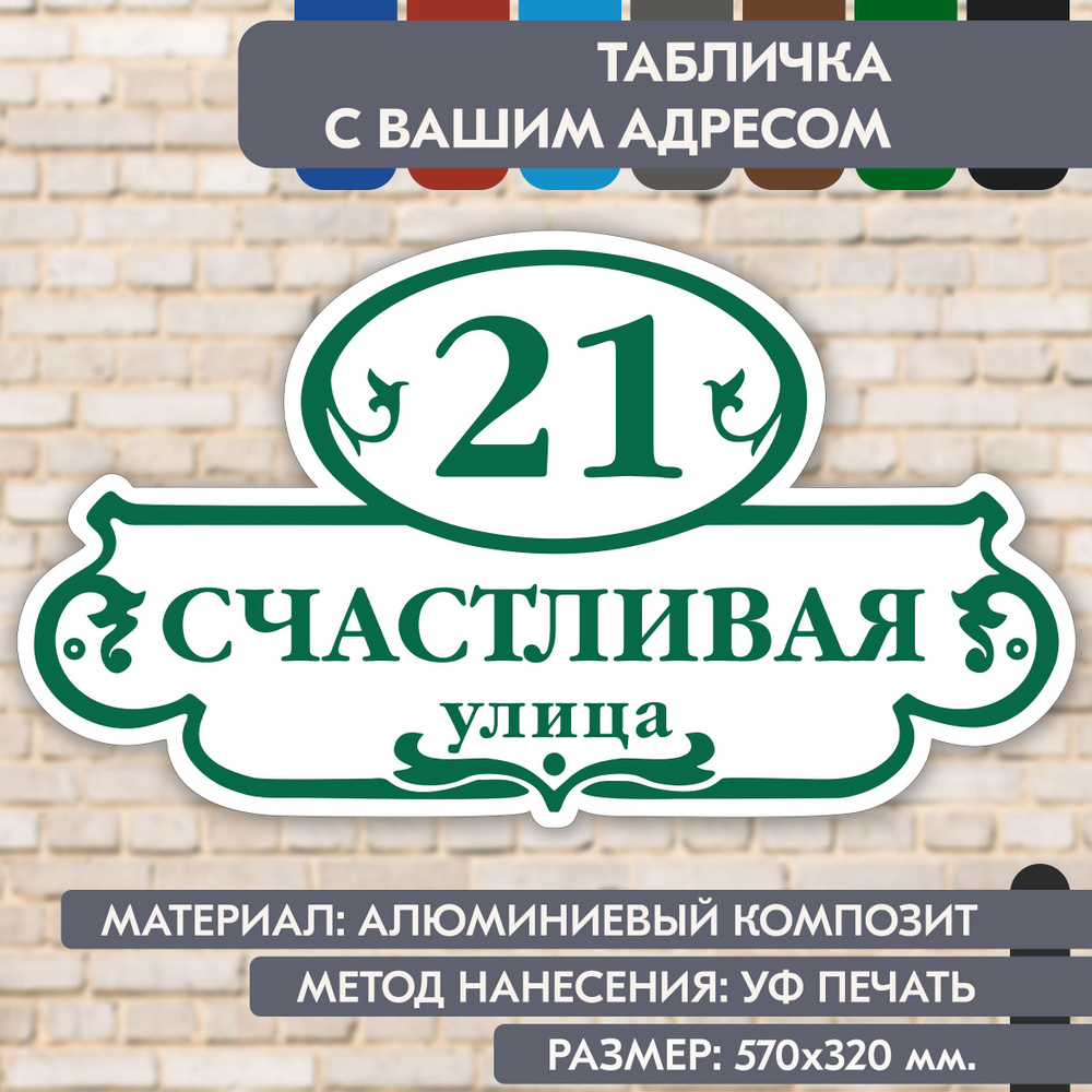 Адресная табличка на дом "Домовой знак" бело- зелёная, 570х320 мм., из алюминиевого композита, УФ печать #1