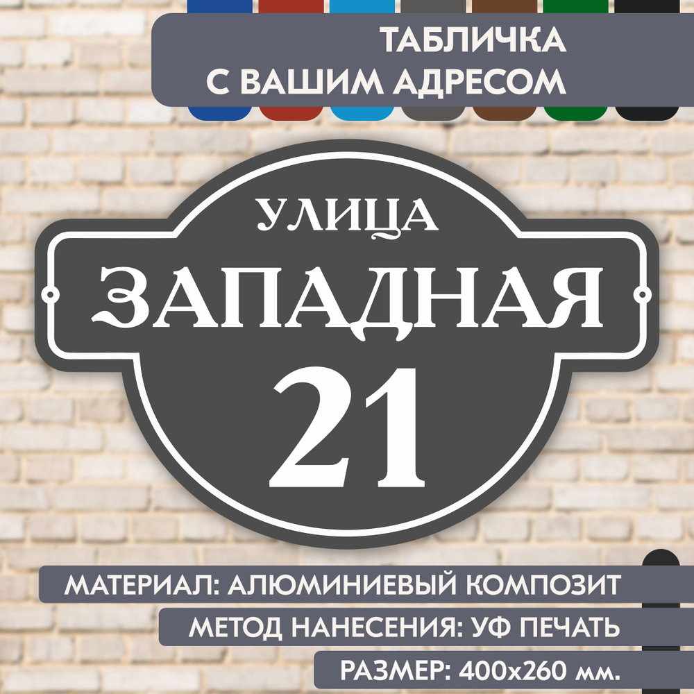 Адресная табличка на дом "Домовой знак" серая, 400х260 мм., из алюминиевого композита, УФ печать не выгорает #1