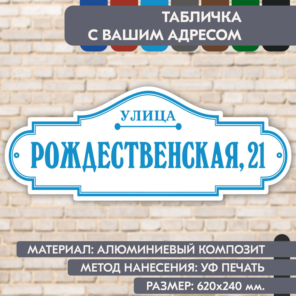 Адресная табличка на дом "Домовой знак" бело-голубая, 620х240 мм., из алюминиевого композита, УФ печать #1