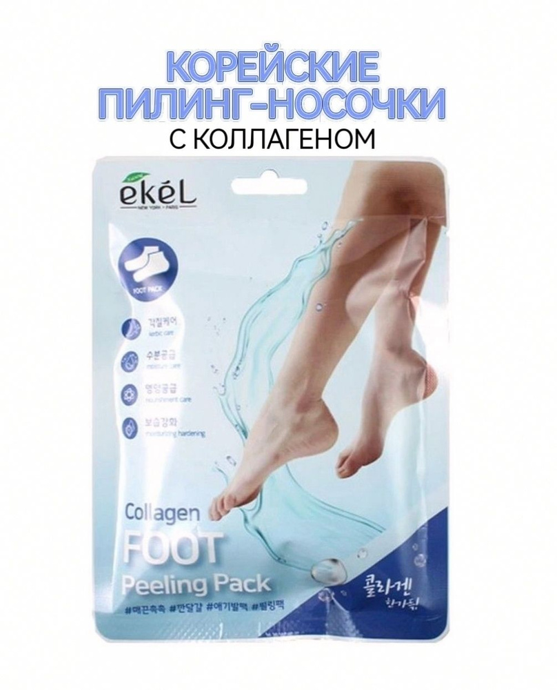 Педикюрные носочки / Ekel Пилинг-носочки с с морским коллагеном Collagen Foot Peeling Pack  #1