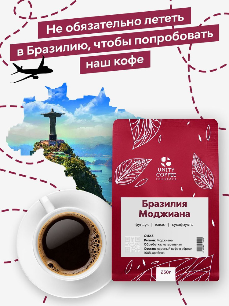 Бразилия Моджиана кофе в зернах, 250 грамм / свежая обжарка  #1
