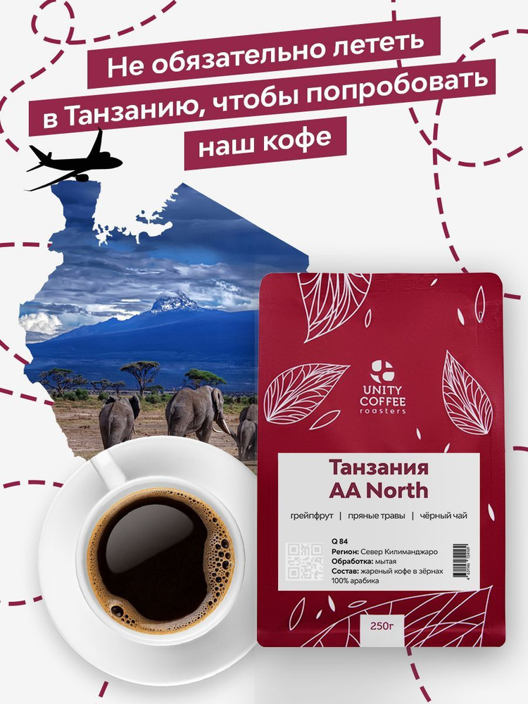 Танзания AA North кофе молотый, 250 г / свежая обжарка #1