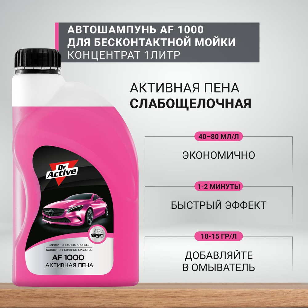 Автошампунь AF 1000 Dr. Active 1 л, срок годности-24 мес., дата пр-ва:04.2023 г., для бесконтактной мойки #1