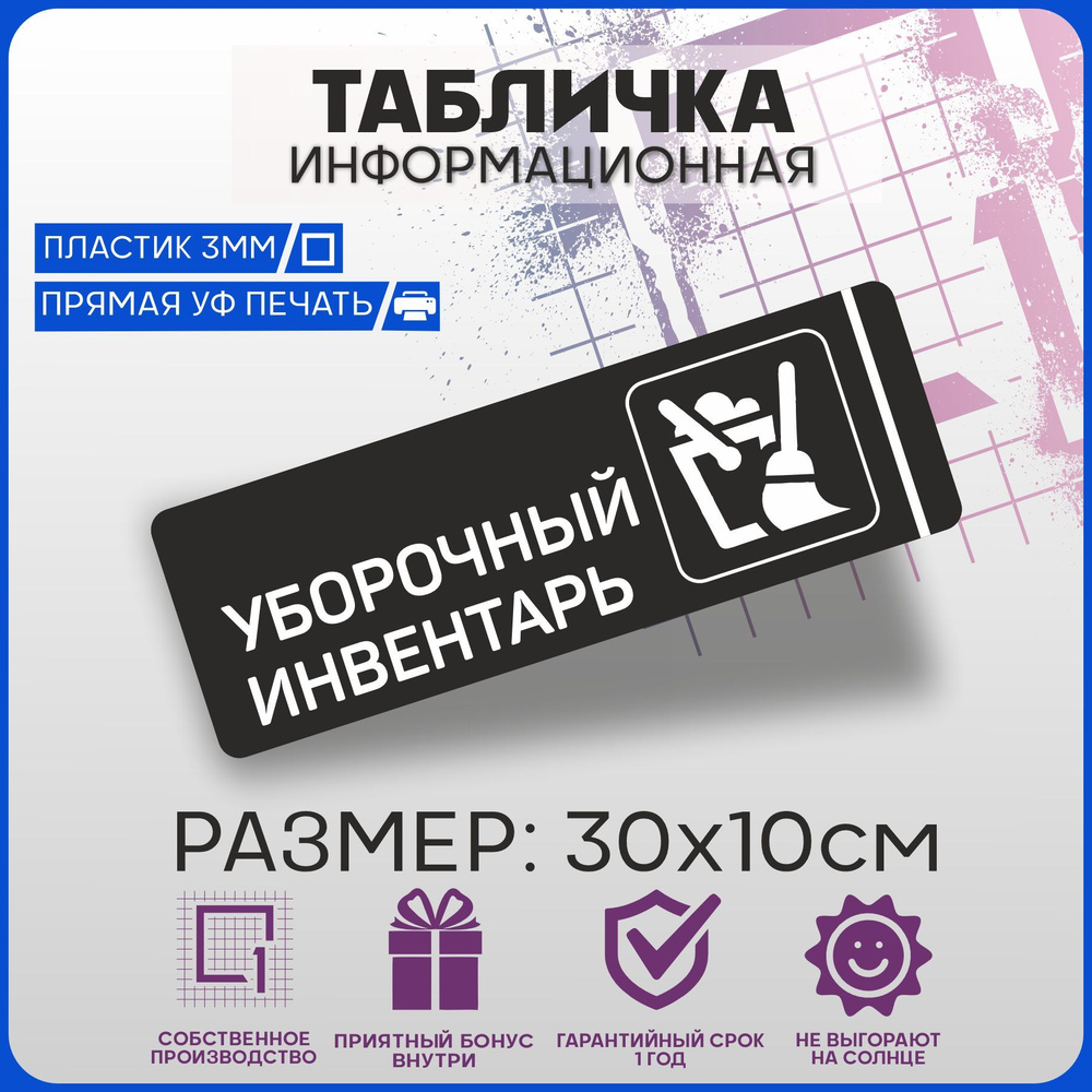 Табличка информационная на дверь УБОРОЧНЫЙ ИНВЕНТАРЬ 30х10см  #1