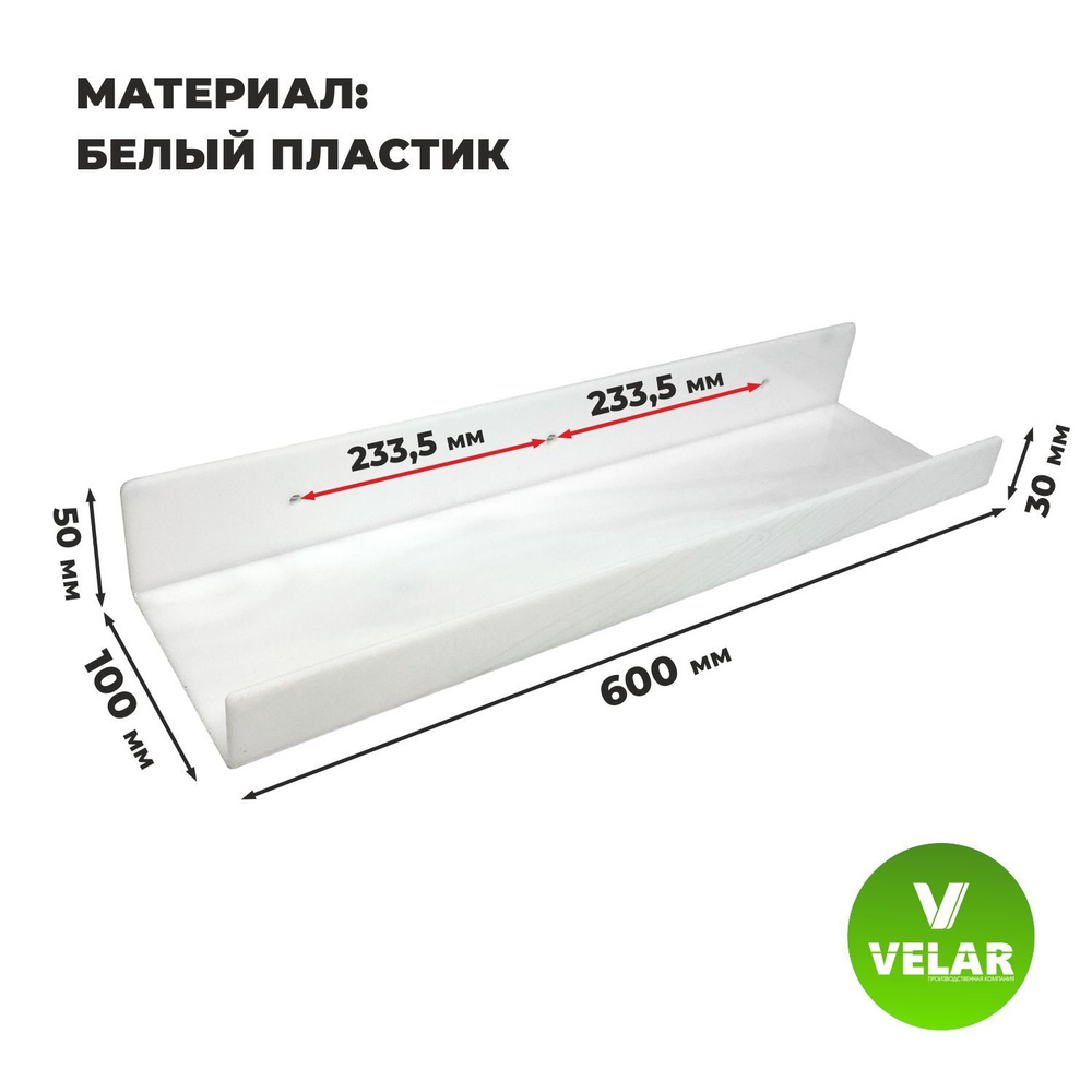 Полка настенная прямая интерьерная, 60х10.5 см, 1 шт, пластик 3 мм, цвет белый, Velar  #1