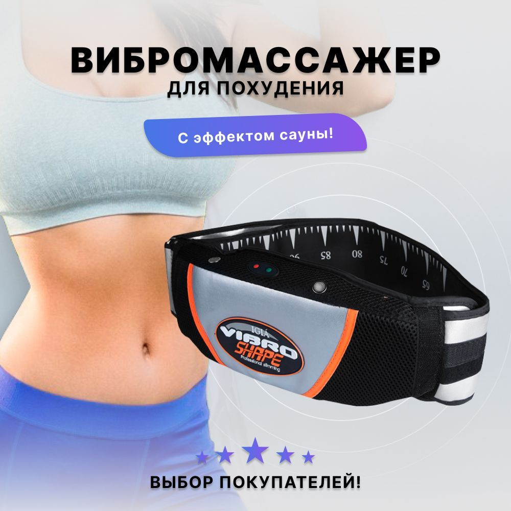 Массажный пояс для похудения Vibro Shape электрический #1