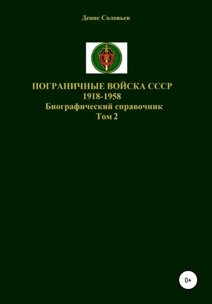 Пограничные войска СССР 1918-1958 гг. Том 2 | Соловьев Денис Юрьевич | Электронная книга  #1