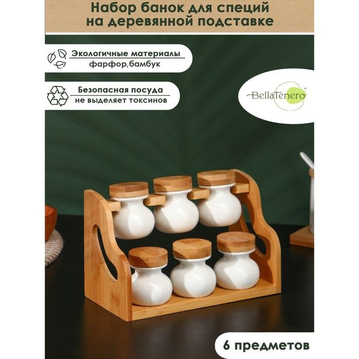 Набор банок фарфоровых для специй на бамбуковой подставке BellaTenero, 6 предметов: 50 мл, цвет белый #1