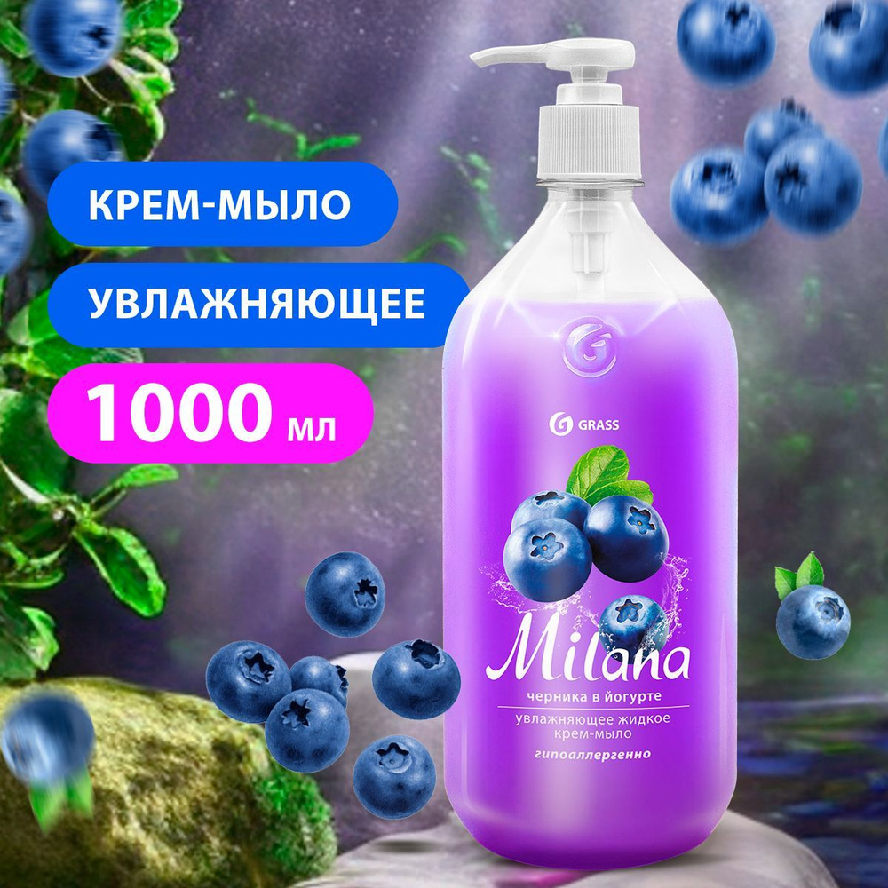 GRASS/ Жидкое крем-мыло MILANA Черника в йогурте с дозатором, мыло для рук, гипоаллергенно, 1000 мл. #1