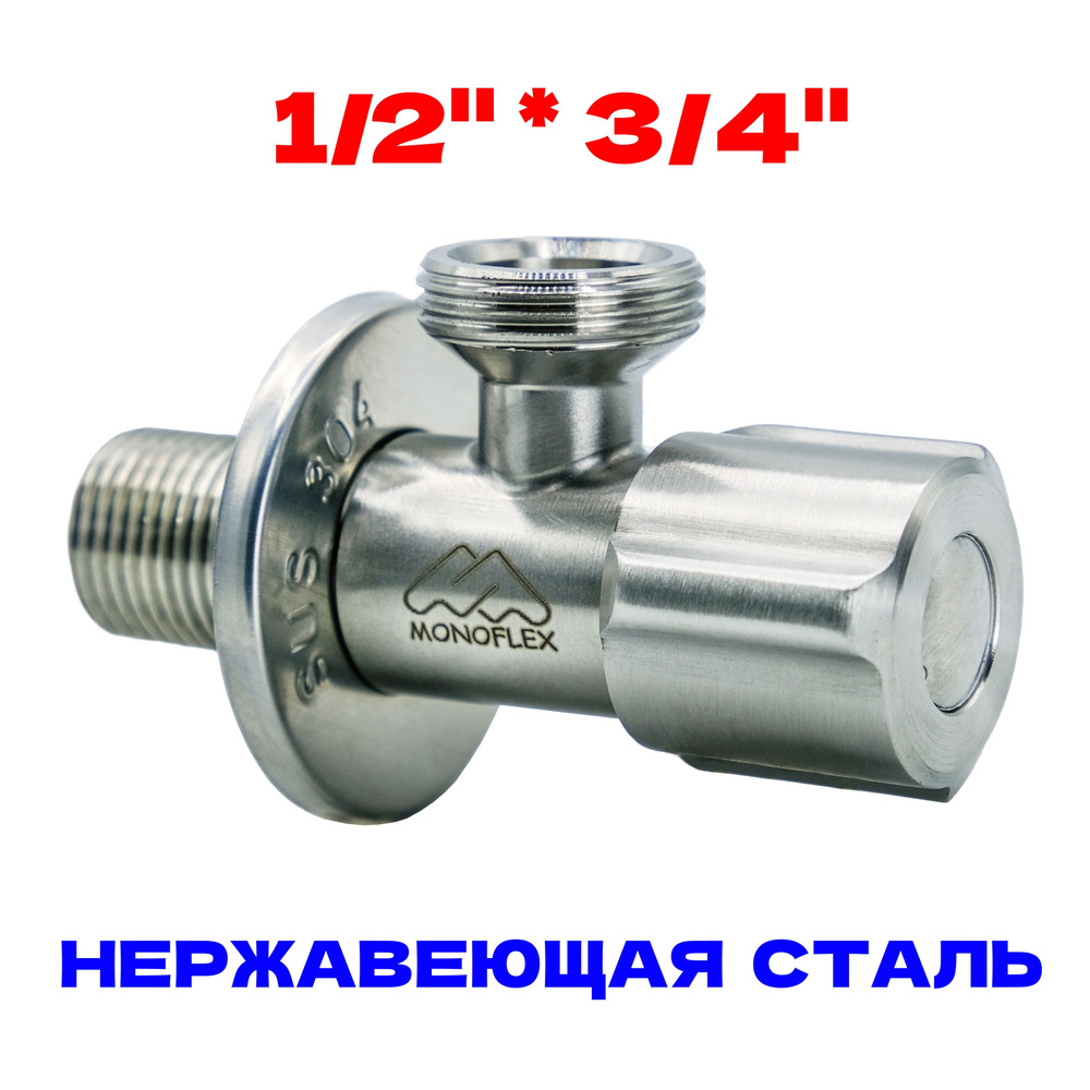 Кран угловой 1/2-3/4 НР с отражателем, нерж. сталь, MONOFLEX, MF-SS-304-1234  #1