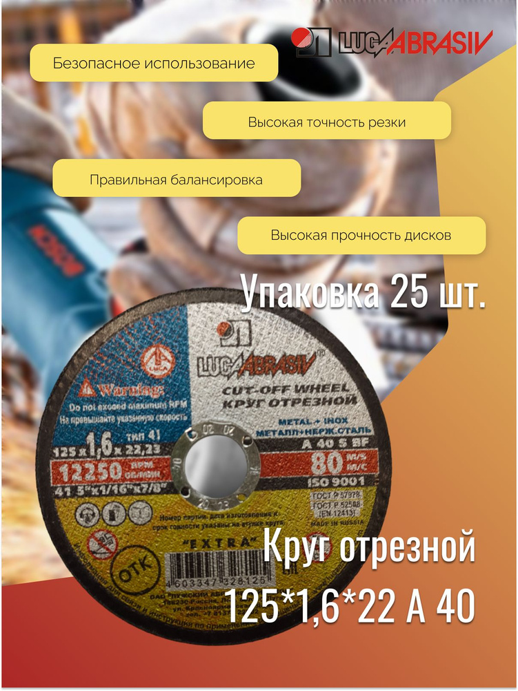 Круг отрезной 125*1,6*22 A 40 мет.+нерж.ex. LUGAABRASIV (комплект 25 шт)  #1