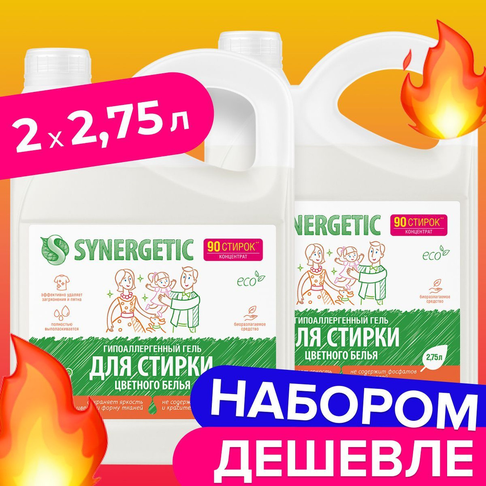 Набор гель для стирки SYNERGETIC цветного белья 2,75л х 2 шт, жидкий порошок, 180 стирок, 5,5л концентрированный, #1