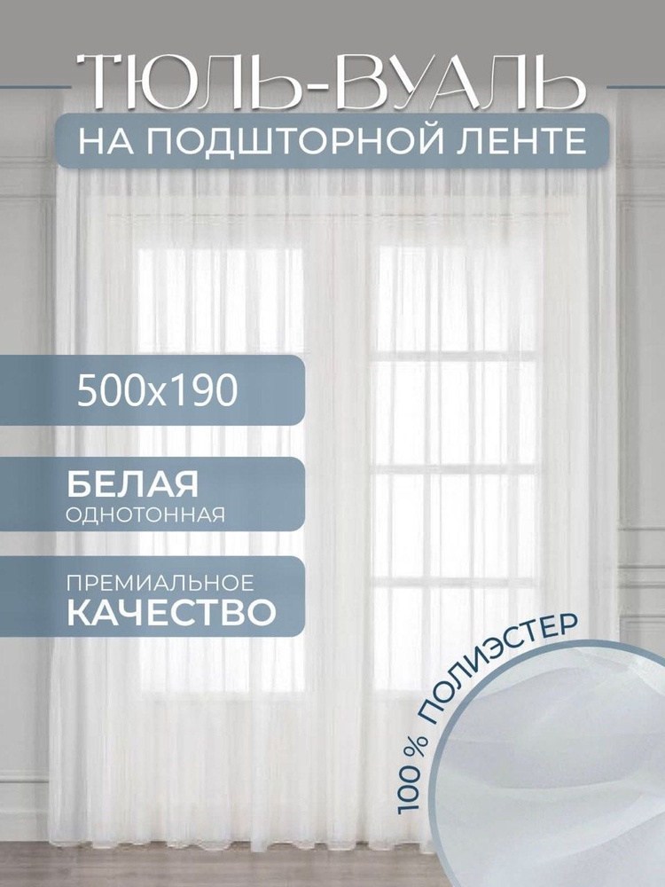 Тюль для кухни высота 190 см, ширина 500 см, крепление - Зажимы,  #1