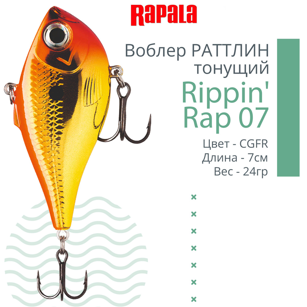 Воблер для рыбалки RAPALA Rippin' Rap 07, 7см, 24гр, цвет CGFR, тонущий  #1