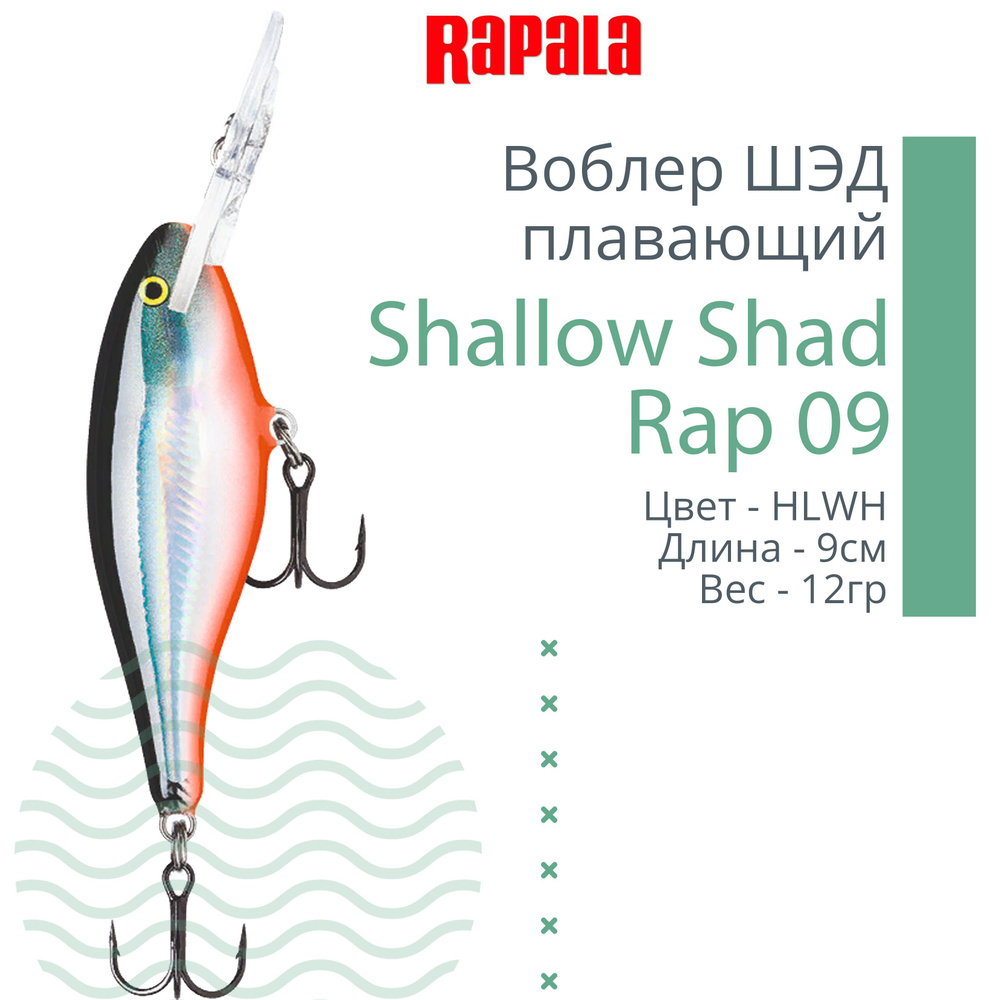 Воблер для рыбалки RAPALA Shallow Shad Rap 09, 9см, 12гр, цвет HLWH, плавающий  #1