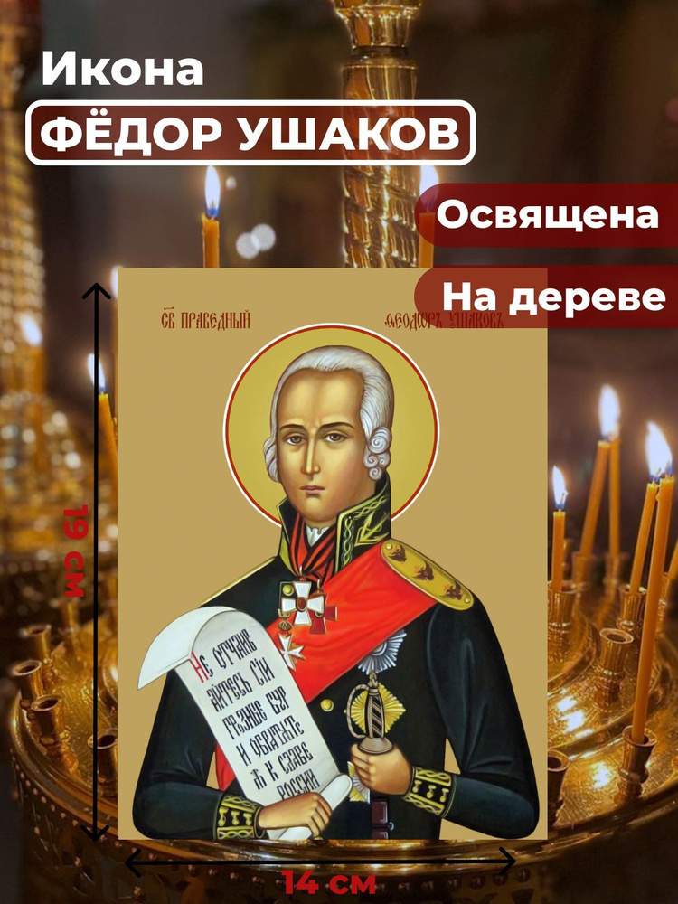 Освященная икона на дереве "Святой Федор Ушаков", 14*19 см #1