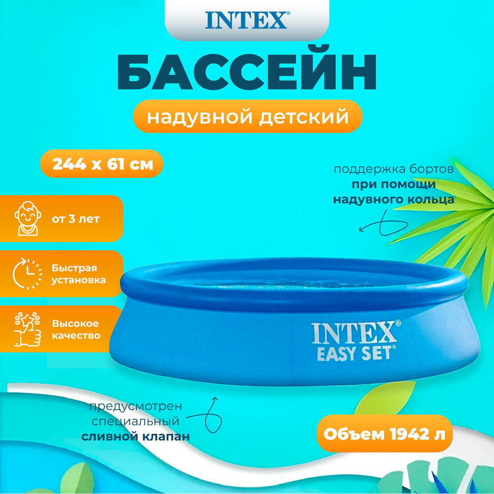 Бассейн надувной детский Intex "Easy Set" 244х61 см, 1942 л, от 3 лет, 28106  #1