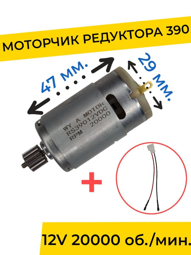 Моторчик (двигатель) редуктора для детского электромобиля 12V 390-20000 об./мин. с проводом , запчасти #1