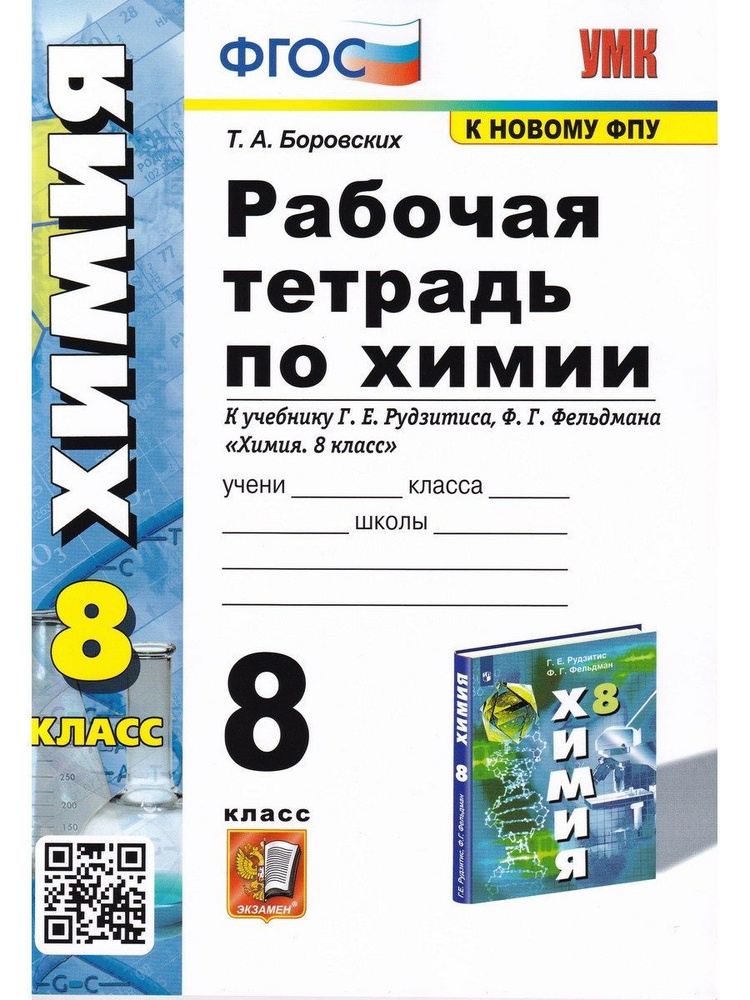 Химия. 8 класс. Рабочая тетрадь к учебнику Г.Е. Рудзитиса, Ф.Г. Фельдмана. ФГОС | Боровских Татьяна Анатольевна #1