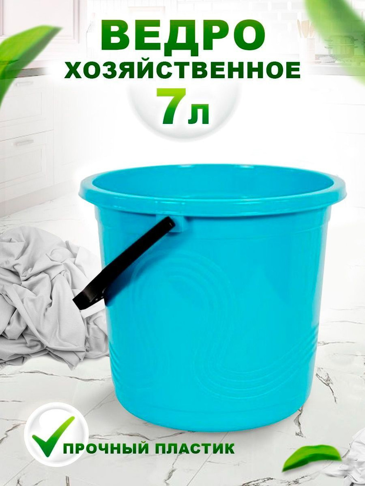 Пластиковое пищевое ведро Elfplast "Волна" 105, хозяйственное с ручкой универсальное 7 л  #1