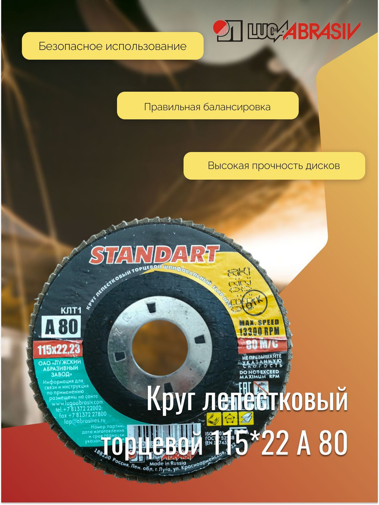 Круг лепестковый торцевой 115*22,23 A 80 standart LUGAABRASIV #1