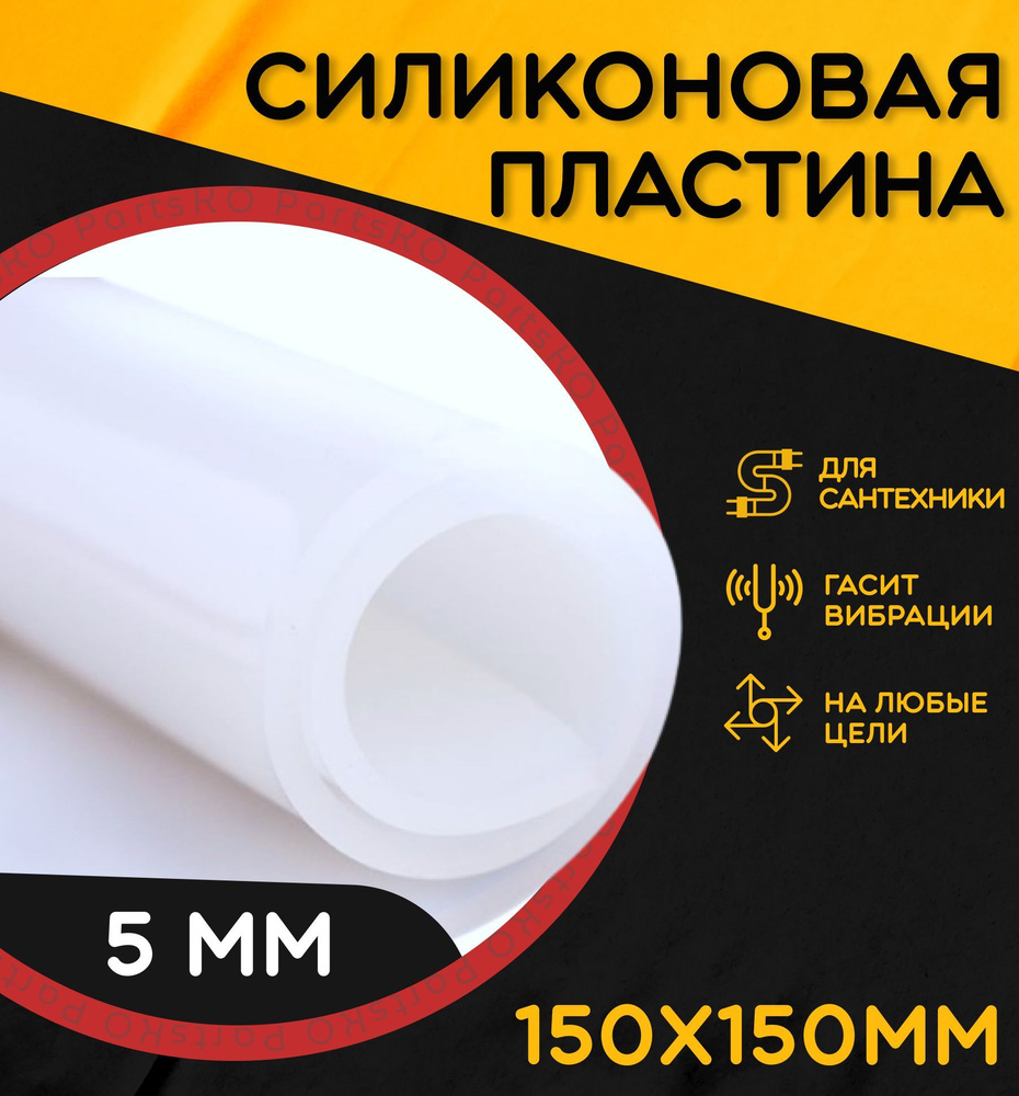 Силиконовая резина термостойкая. Толщина 5 мм. Размер 150х150 мм / Уплотнительная прокладка / Силиконовая #1