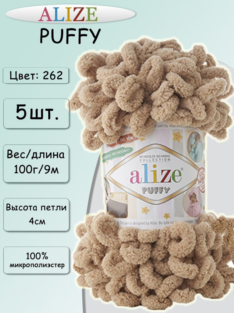 Пряжа Alize Puffy 100г, 9,2м (Ализе Пуффи) Пряжа для вязания плюшевая, цвет 262 беж, 5шт  #1