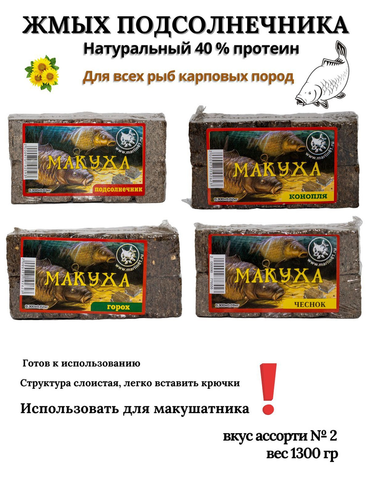 Макуха жмых подсолнечника вкус ассорти для рыбалки прикормка карпа, сазана, карася 1300 гр или 1 кг 300 #1