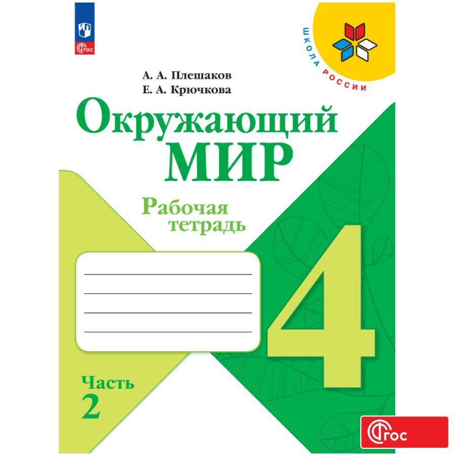 Окружающий мир. Рабочая тетрадь. 4 класс. Часть 2 ФГОС | Плешаков Андрей Анатольевич  #1